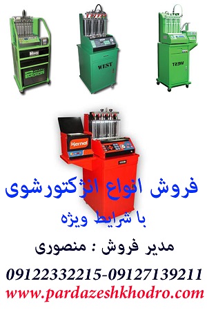 فروش دستگاه انژکتورشوی