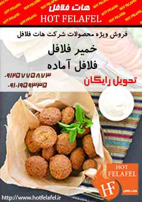 خمیر فلافل و فلافل سرخ شده