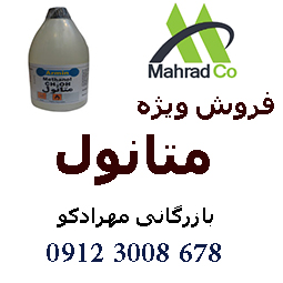 فروش گسترده ی  متانول