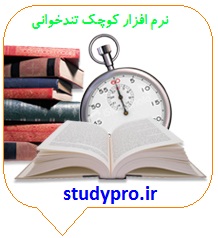 نرم افزار کوچک تند خوانی