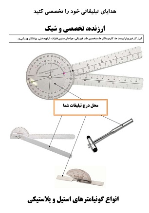 هدیه تبلیغاتی شرکت تجهیزات پزشکی، ارتوپد فنی، ایمپلنت  اسپاین، مفاصل، فیزیوتراپی، متخصص طب فیزیکی، هدیه تبلیغاتی پزشکی