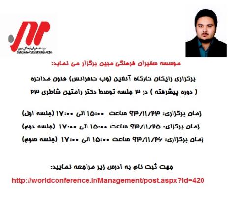 برگزاری رایگان کارگاه آنلاین فنون مذاکره ( دوره پیشرفته )  توسط دکتر رامتین شاطری 23 بهمن93