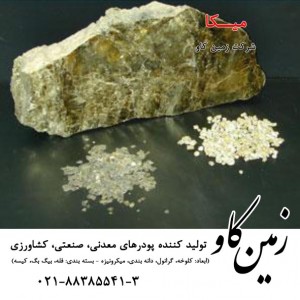 میکا(mica) در رنگ سازی  ، زمین کاو