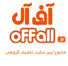 OFFall * آف آل * متنوع ترین سایت تخفیف گروهی