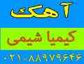 آهک