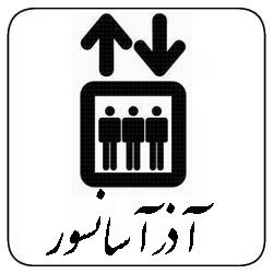 آذر آسانسور نصب،فروش آسانسور در اصفهان