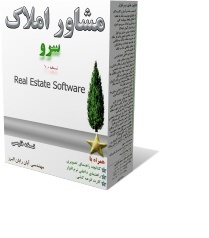 نرم افزار مشاور املاک