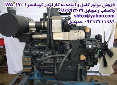 فروش موتور کامل و آماده به کار لودر کوماتسو WA-470-1