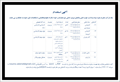 استخدام یک شرکت معتبربیمه ای