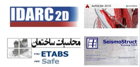 آموزش نرم افزارهای عمران etabs-safe-IDARC-autocad-SeismoStruct