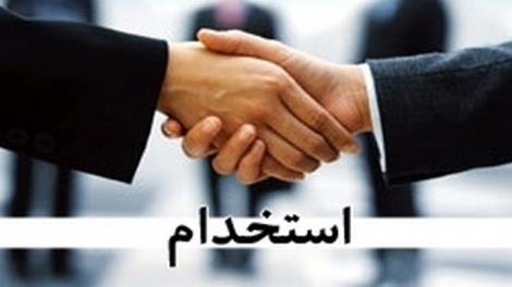 استخدام کارشناس در اصفهان