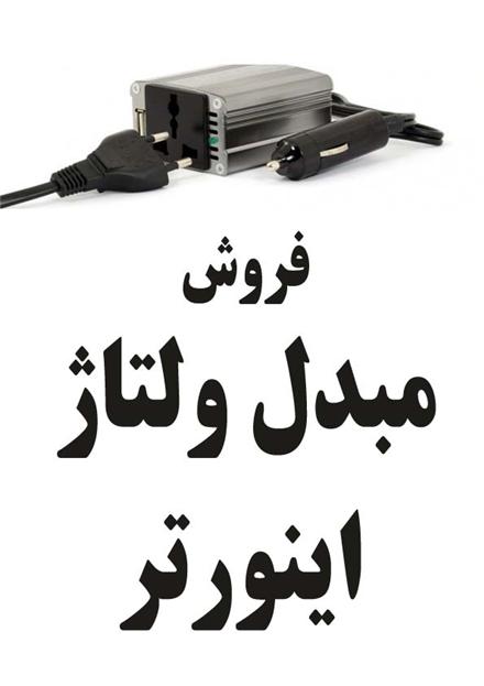 اینورتر(مبدل ولتاژ) در سراسر ایران با مارک آلفا تایوان