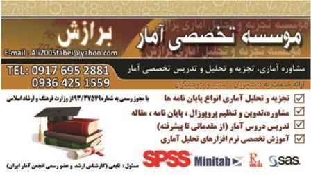 تحلیل آماری پایان نامه با spss -آموزش نرم  افزار  spss  -تحلیل آماری با spss--تحلیل آماری در فارس و شیراز 