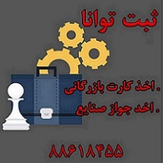 اخذ کارت بازرگانی و جواز صنایع