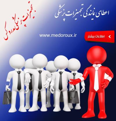    اعطای نمایندگی فروش تجهیزات پزشکی مدروکس انگلستان 