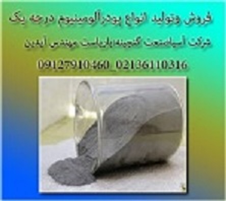 عرضه کننده انواع پودر آلومینیوم درجه یک صادراتی 