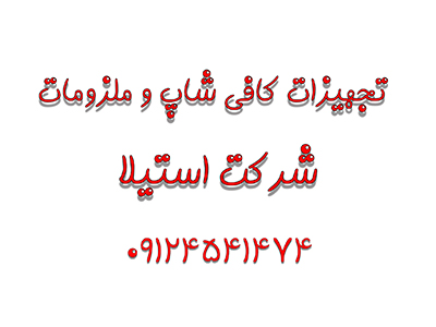 تجهیزات کافی شاپ و ملزومات