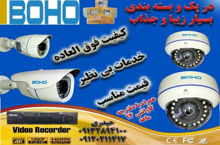 فروش ویژه دوربین مداربسته با برند BOHO