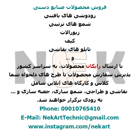 محصولات صنایع دستی NekArt