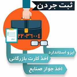 اخذ کارت بازرگانی و جواز صنایع