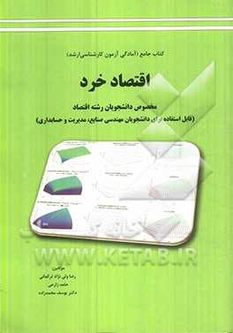 جامعترین کتاب اقتصاد خرد آمادگی ارشد