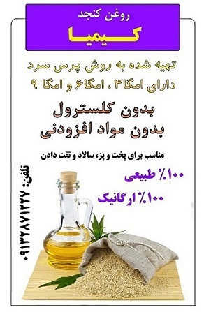 عرضه روغن بکر کنجد و آفتابگردان