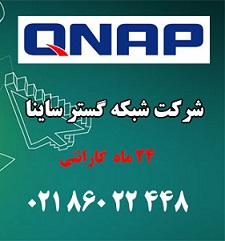 ساینا نمایندگی رسمی محصولات QNAP 