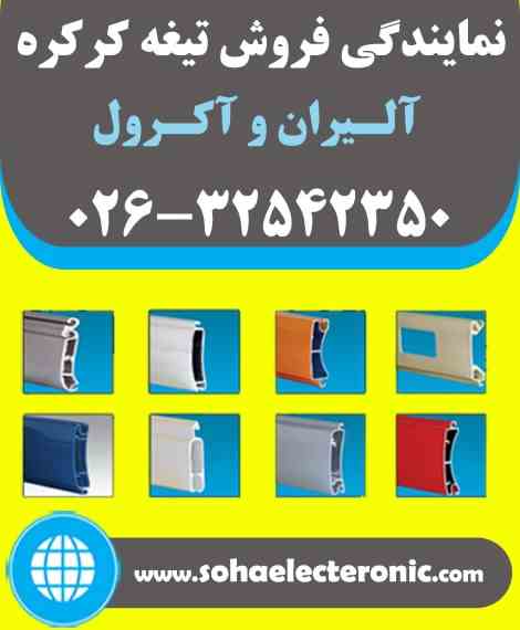 تیغه کرکره آلیران و آکرول و پلی کربنات