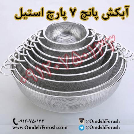 پخش عمده آبکش پانچ 7 پارچ استیل