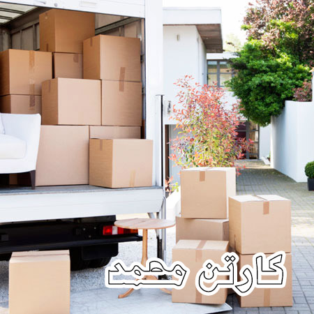 خرید و فروش کارتن خالی - کارتن اسباب (اثاث) کشی