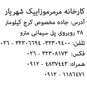 کارخانه مرمرموزاییک شهریار