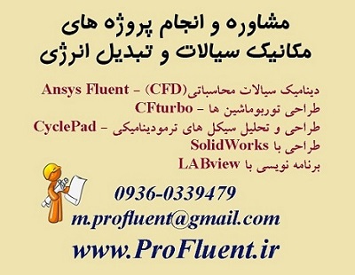 مشاوره و انجام پروژه های مکانیک سیالات، تبدیل انرژی و CFD