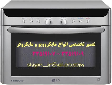 تعمیر تخصصی انواع مایکروفر . مایکروویو 