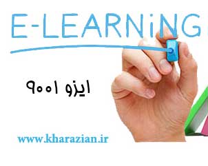 دوره آنلاین ایزو 9001