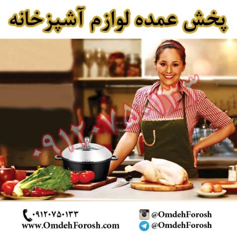 پخش عمده انواع لوازم آشپزخانه