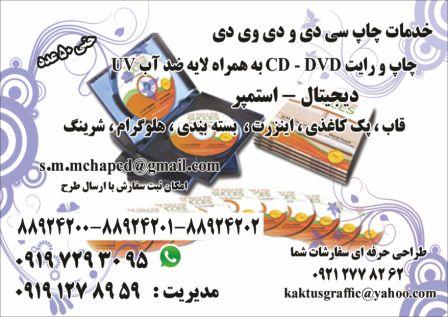 چاپ و رایت  CD -DVD - استمپر و دیجیتال