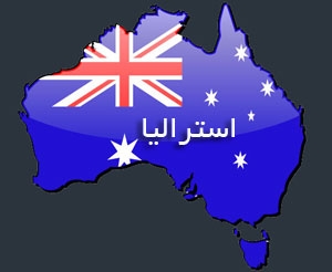 اقامت و اخذ ویزای قانونی استرالیا
