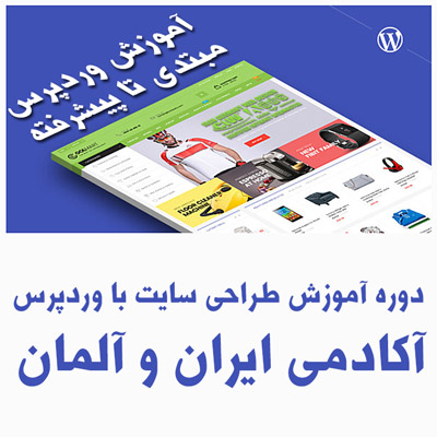 دوره آموزش وردپرس – آکادمی طراحی سایت ایران و آلمان