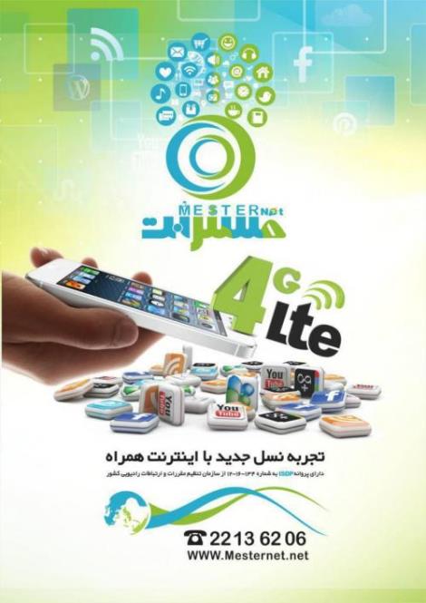 اینترنت پرسرعت همراه مسترنت LTE