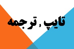 مرکز جامع تایپ و ترجمه کلیدواژه