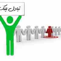 تبادل لینک هوشمند 