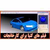 آموزش کتیا-آموزش catia-فیلم های حرفه ای پیشرفته