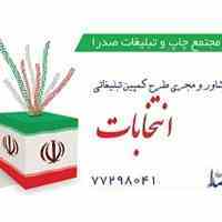 تبلیغات و مشاوره ویژه انتخابات مجلس دهم