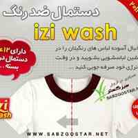 دستمال ضد رنگ لباس ایزی واش iziwash