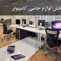 لوازم جانبی کامپیوتر