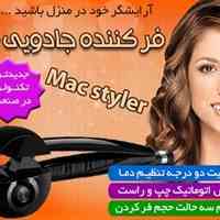فر کننده جادویی مو MAC STYLER