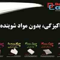 پاکیزگی .بدون مواد شوینده! .........با محصولات دکتر کلین