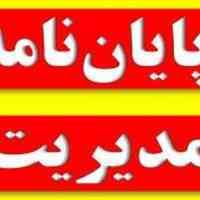 مشاوره و انجام پایان نامه مدیریت