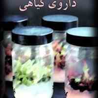 درمان بیماری ها با داروهای گیاهی