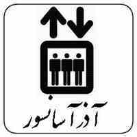 آذر آسانسور نصب،فروش آسانسور در اصفهان